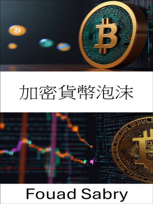 cover image of 加密貨幣泡沫